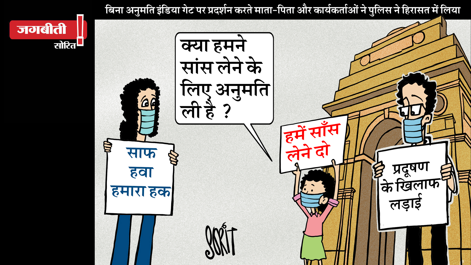 जग बीती: सांस का हक!