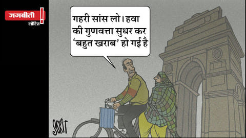 जग बीती: हवा में सुधार!