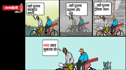 जग बीती: नया साल मुबारक!