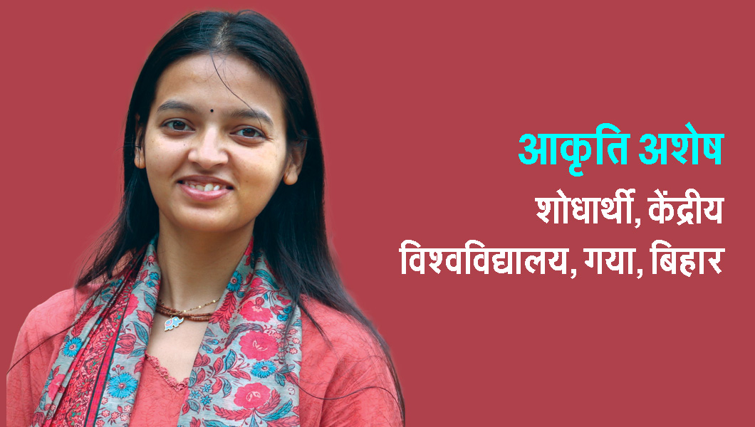 आकृति अशेष - शोधार्थी, केंद्रीय विश्वविद्यालय, गया, बिहार