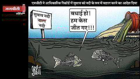 जग बीती: सरकार ने बनाया नदी को नाला