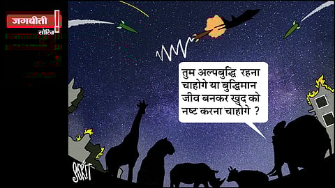 जग बीती: अल्पबुद्धि या बुद्धिमान!