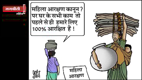 जग बीती: महिला आरक्षण! 