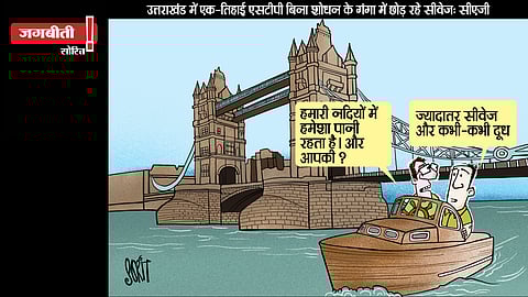 जग बीती: हमारी नदियों में सीवेज बहता है या दूध!
