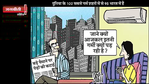 जग बीती: क्यों पड़ रही है भीषण गर्मी!