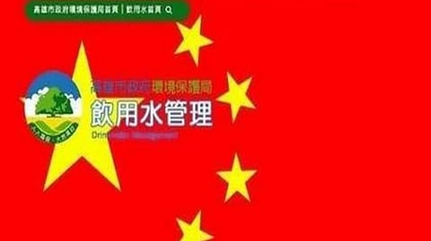 Hacked Kaohsiung Drinking Water Bureau website