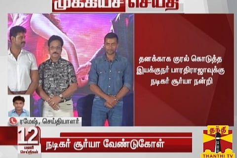 Actor Surya expresses gratitude for Bharathiraja's support