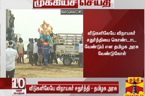 Celebrate Vinayagar Chaturthi at home: TN Govt