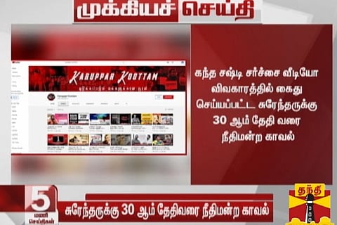 Kandha Shashti Kavasam controversy: Surendran on judicial custody for 30 days