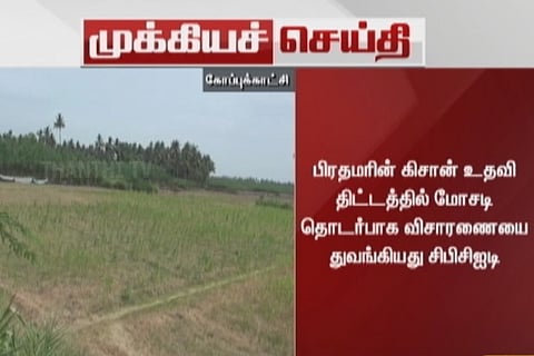 PM Kisan Yojana scam: Tiruchy surfaces in misconduct as the scam gets murkier