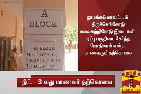 Three Tamil Nadu students end life a day before NEET