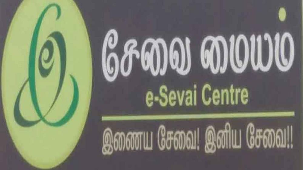 தமிழ்நாடு அரசு: பட்டு மாற்றங்களை e-சேவை மையங்கள் மூலமே விண்ணப்பிக்கவும்