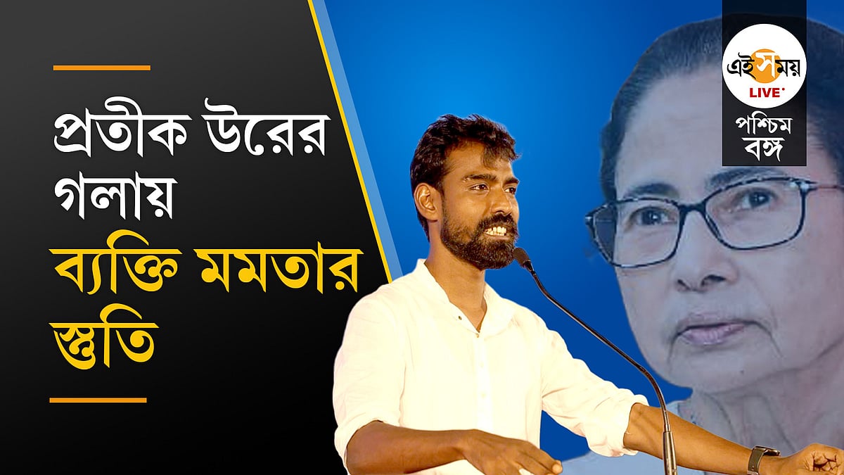 https://media.assettype.com/eisamay%2F2026-02-20%2Fijev9ig1%2FPratik-Ur-Rahaman?ar=40%3A21&auto=format%2Ccompress&enlarge=true&mode=crop&ogImage=true&overlay=false&overlay_position=bottom&overlay_width=100&w=1200