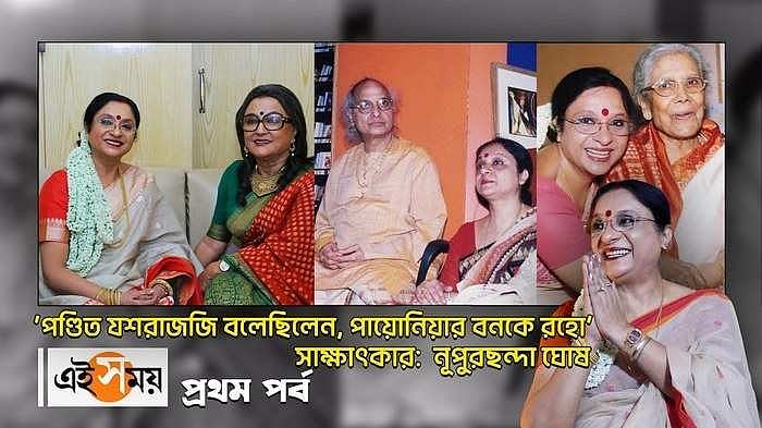 Nupurchhanda Ghosh,‘পণ্ডিত যশরাজজি বলেছিলেন, পায়োনিয়ার বনকে রহো ...