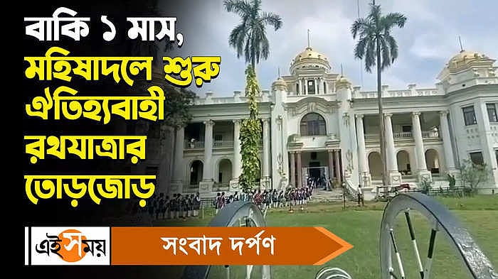 Mahishadal Rath Yatra 2024 :বাকি ১ মাস, মহিষাদলে শুরু ঐতিহ্যবাহী ...