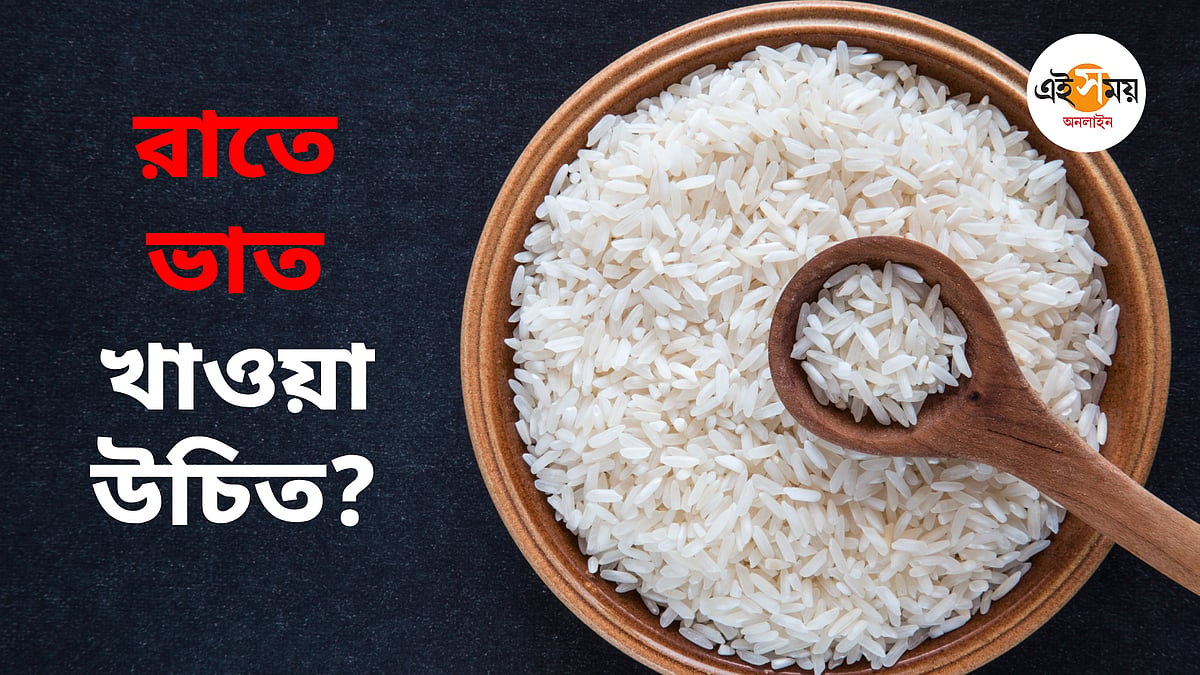 Fact Check: রাতে ভাত খেলে শরীরের লাভ হয় না ক্ষতি? জানালেন বিশিষ্ট ...