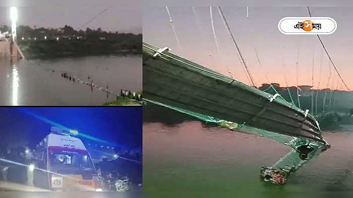 Gujarat Bridge Collapsed: গুজরাটে সেতু বিপর্যয়ে মৃত্যু মিছিল, উদ্ধার ...