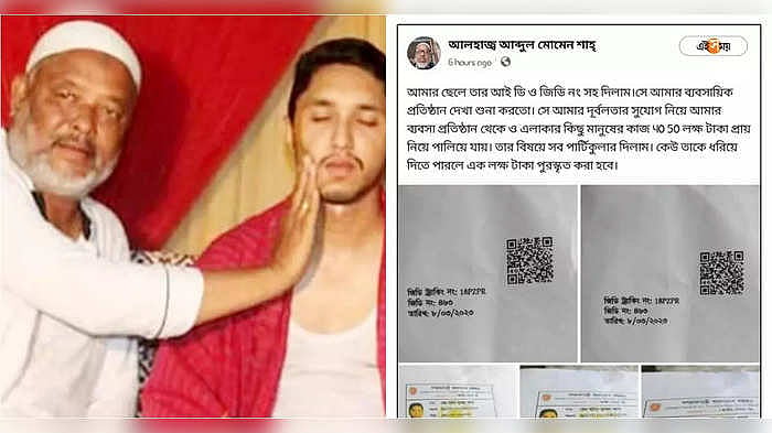 Bangladesh Latest News : 'ছেলেকে ধরিয়ে দিতে পারলেই লাখ টাকা পুরস্কার