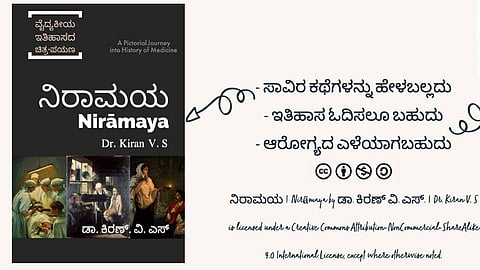ವಿನೂತನ ಇ-ಪುಸ್ತಕ 'ನಿರಾಮಯ' ಇದೀಗ ಬಿಡುಗಡೆಯಾಗಿದೆ. ಈ ಪುಸ್ತಕದ ವೈಶಿಷ್ಟ್ಯ ಏನು? ಈ ಲೇಖನ ಓದಿ!