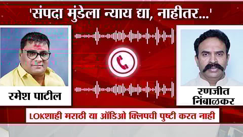 Phaltan Female Doctor Case: Call Between Ramesh Patil and Ranjit Nimbalkar Goes Viral