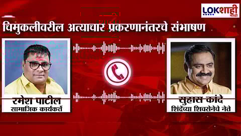 Audio Clip: Malegaon Child Abuse Case; Conversation between Ramesh Patil and Suhas Kande Revealed