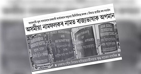 Assamese as the primary language on signboards