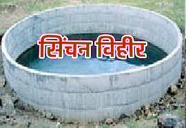 सिंचन विहीर