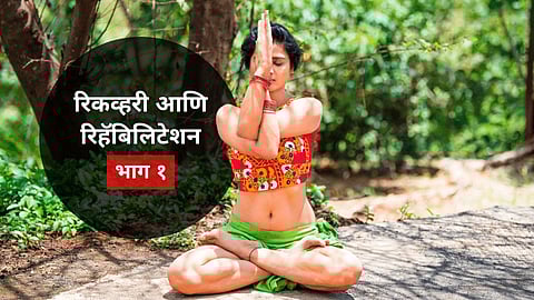 रिकव्हरी आणि रिहॅबिलिटेशन- भाग १