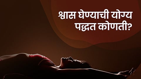 श्वास घेण्याची योग्य पद्धत कोणती?