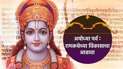 Ramayan Katha