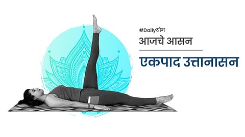 Daily योग: एकपाद उत्तानासन कसे करावे? त्याचे फायदे कोणते?