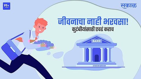 जीवनाचा नाही भरवसा! कुटंबीयांसाठी एवढं कराच