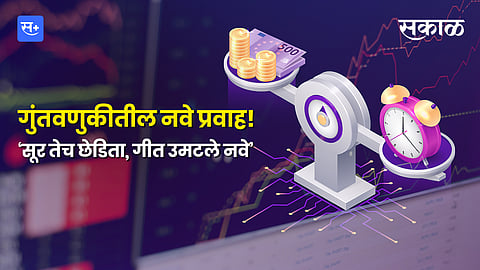 गुंतवणुकीतील नवे प्रवाह! ‘सूर तेच छेडिता, गीत उमटले नवे’