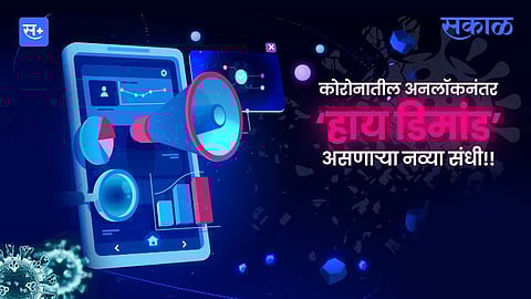 कोरोनातील अनलॉकनंतर ‘हाय डिमांड’ असणाऱ्या नव्या संधी!!