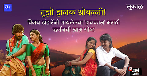 श्रीवल्ली! विजय खंडारेंनी गायलेल्या मराठी व्हर्जनची खास गोष्ट
