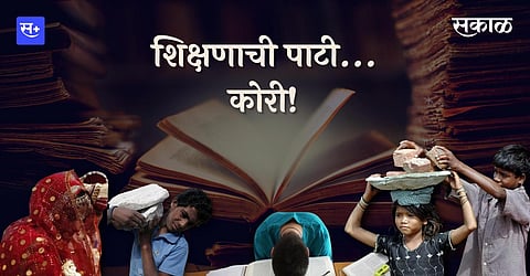 शिक्षणाची पाटी...कोरी!