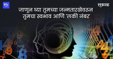 तुमच्या जन्मतारखेवरून तुमचा स्वभाव आणि 'लकी नंबर' जाणून घ्या 