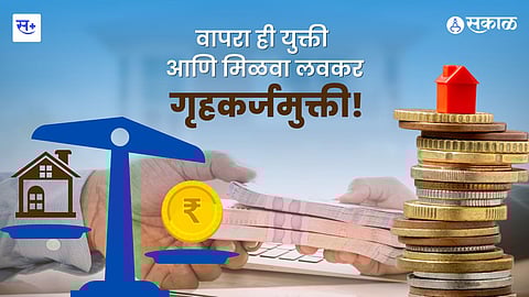 गृहकर्जापासून मुक्ती