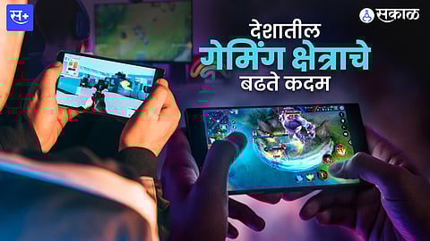 गेमिंग क्षेत्र वाढतंय