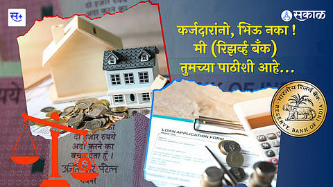 रिझर्व बँक आणि कर्ज मार्गदर्शक तत्त्वे