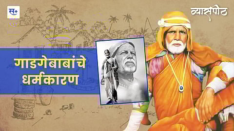 गाडगेबाबांचे धर्मकारण