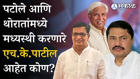 Who is HK Patil mediates between Nana Patole and Balasaheb Thorat politics