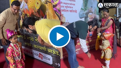 Amol kolhe touch feet of the kid who dressed up like shivaji maharaj in shivputra sambhaji natak drama
