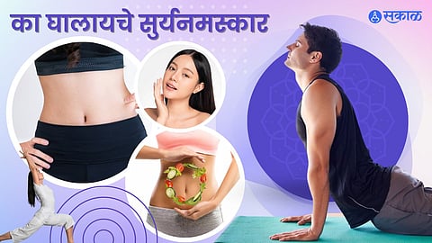 सुर्यनमस्काराचे फायदे