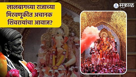  Lalbaugcha Raja visarjan 2023 suddenly heard Sound Chhatrapati Shivaji Maharaj sharad kelkar 