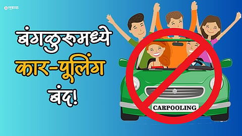 Bengaluru Carpooling