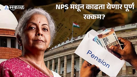Signs of change in pension rules you will be able to withdraw the entire amount from NPS in installments