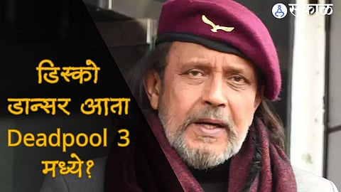 Mithun Chakraborty Bollywood Actor Now will seen in Deadpool 3