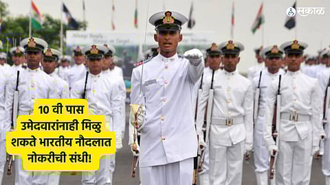 Indian Navy jobs for 10th pass : 10 वी पास उमेदवारांनाही मिळु शकते भारतीय नौदलात नोकरीची संधी! जाणून घ्या सविस्तर माहिती