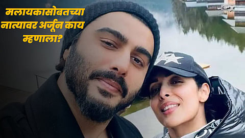 Arjun Kapoor Malaika Arora relationships 